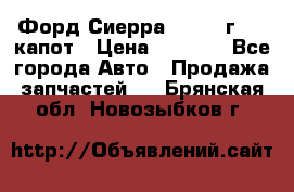 Форд Сиерра 1990-93г Mk3 капот › Цена ­ 3 000 - Все города Авто » Продажа запчастей   . Брянская обл.,Новозыбков г.
